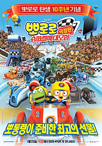 뽀로로 극장판 슈퍼썰매 대모험