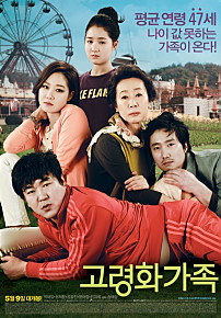 [수요시네마] 고령화가족
