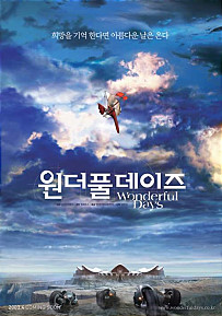 원더풀 데이즈