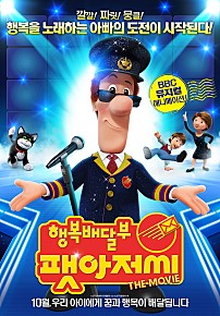 행복 배달부 팻아저씨