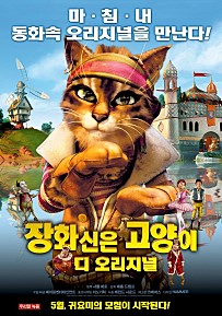 장화신은 고양이 디 오리지널
