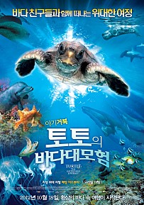 토토의 바다 대모험