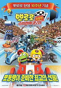 뽀로로 슈퍼썰매 대모험
