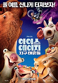 아이스 에이지 지구대충돌