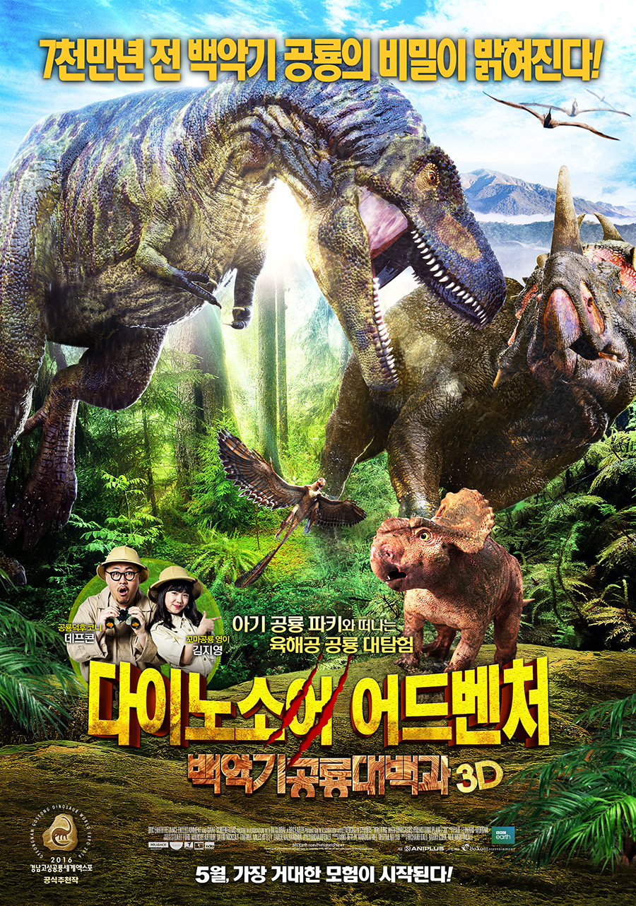 다이노소어 어드벤처