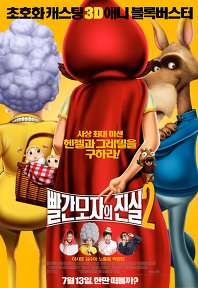 빨간모자의 진실2