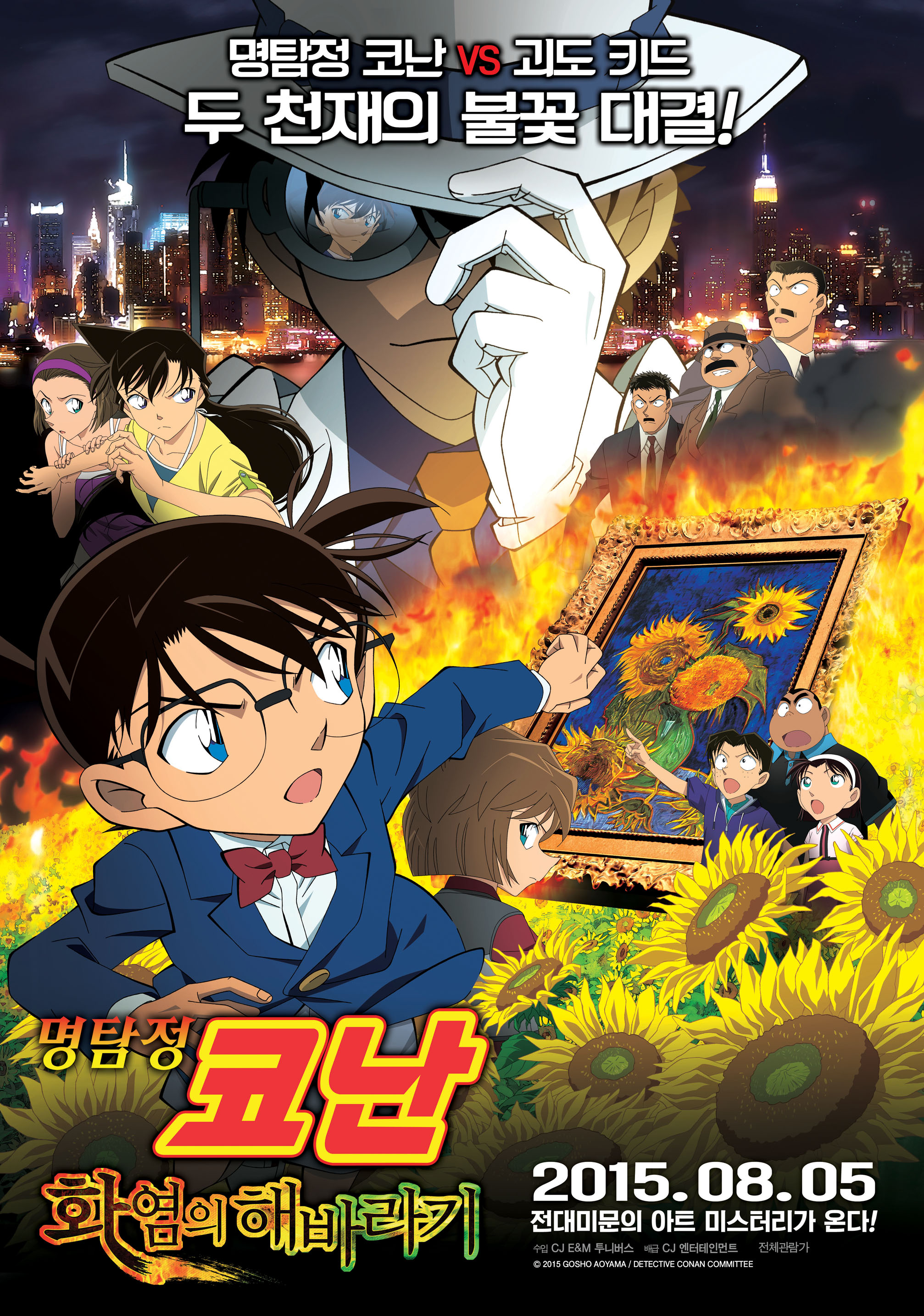 명탐정 코난 : 화염의 해바라기