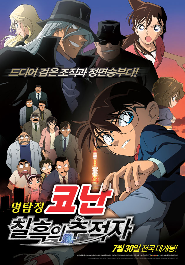 명탐정 코난 : 칠흑의 추적자