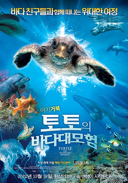 아기거북 토토의 바다 대모험