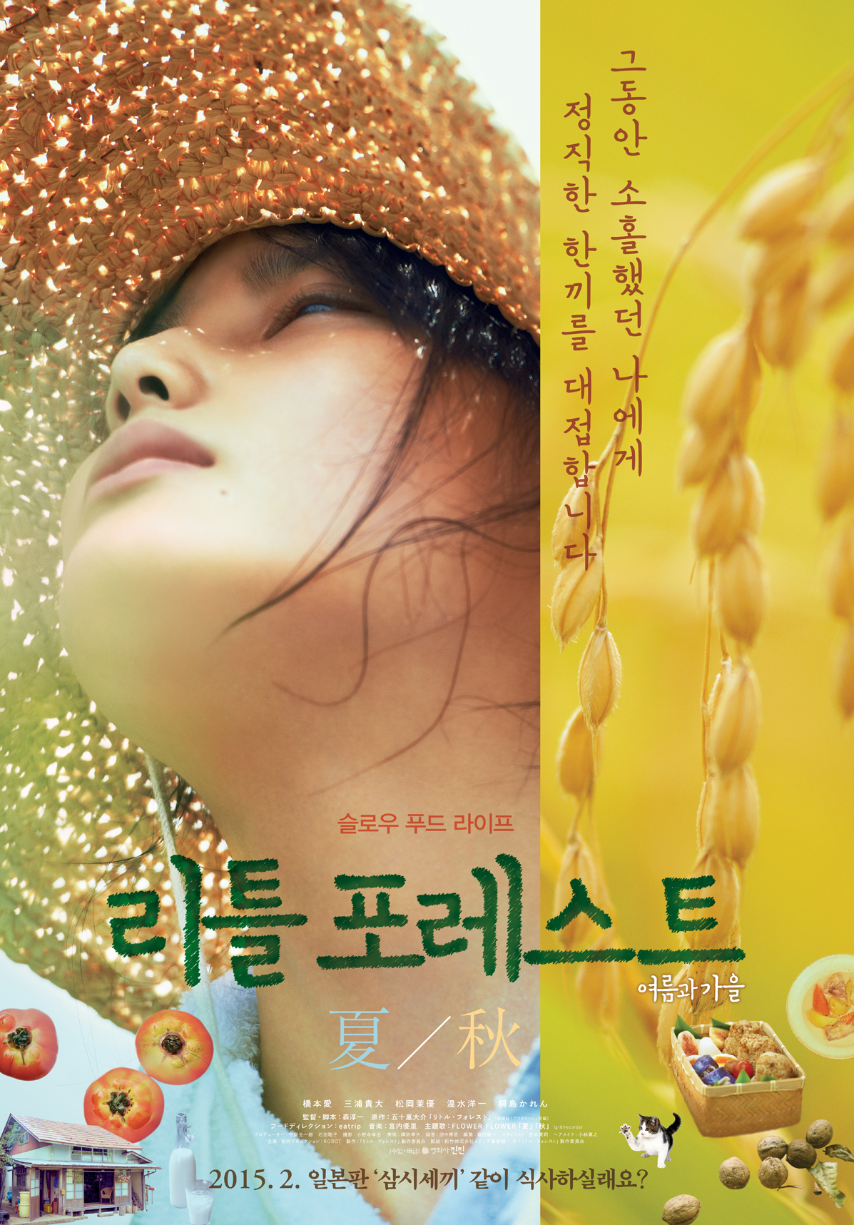 [수요시네마] 리틀 포레스트: 여름과 가을
