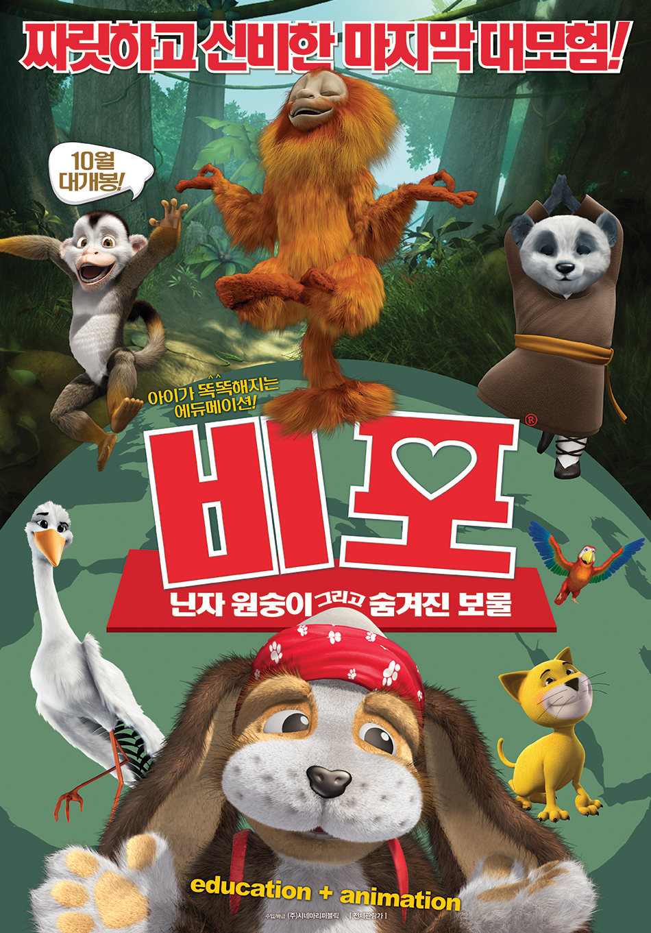비포: 닌자 원숭이 그리고 숨겨진 보물