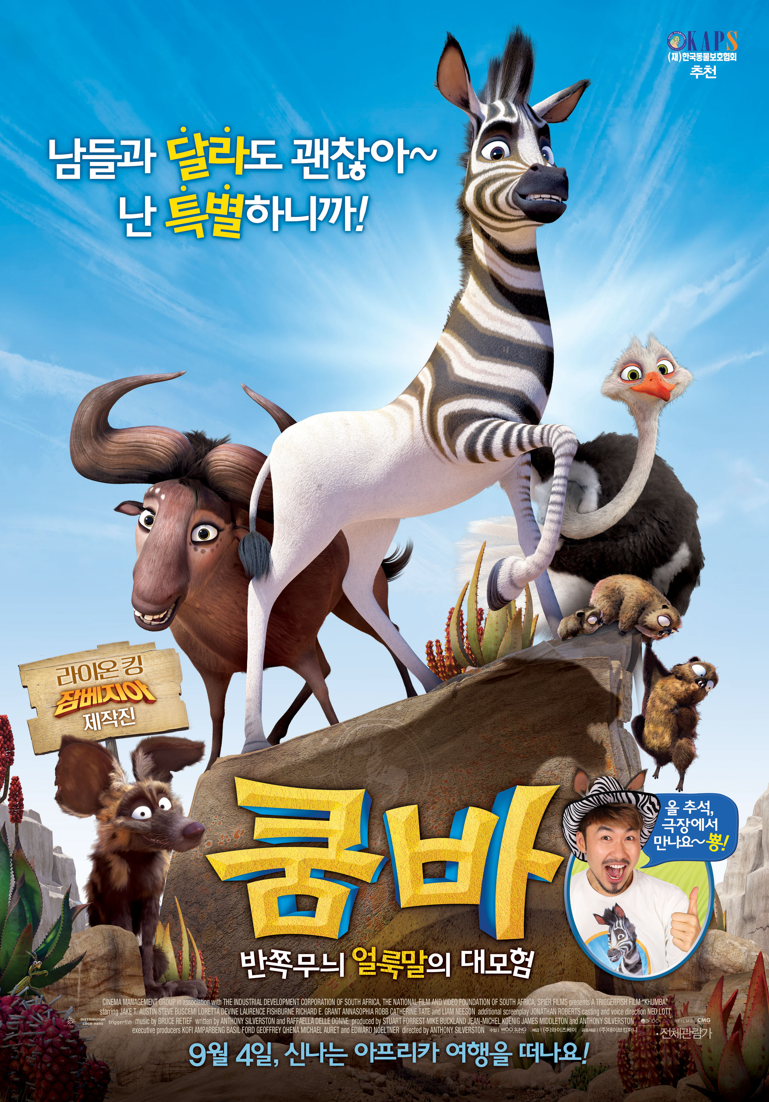 쿰바: 반쪽무늬 얼룩말의 대모험