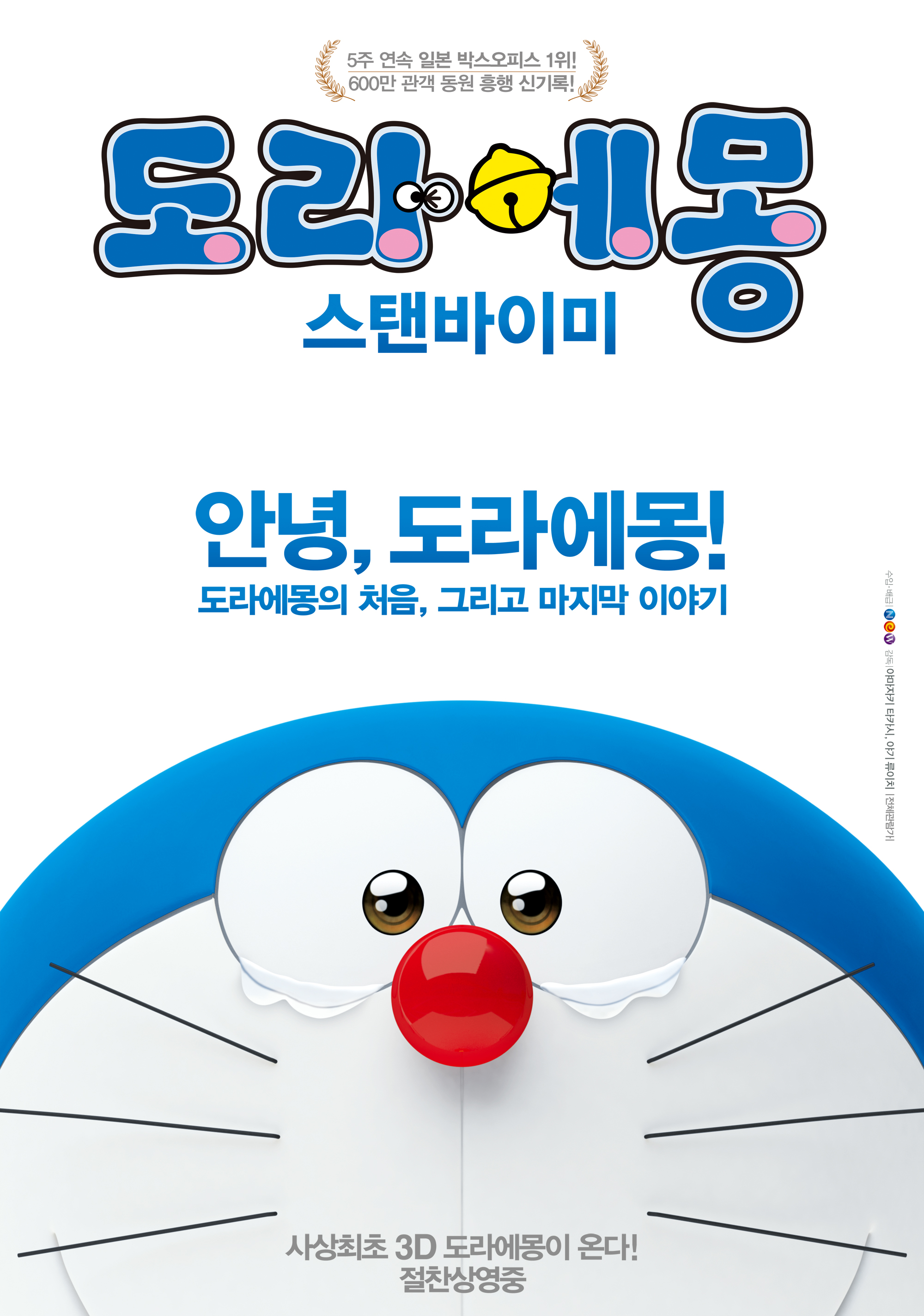 도라에몽: 스탠바이미