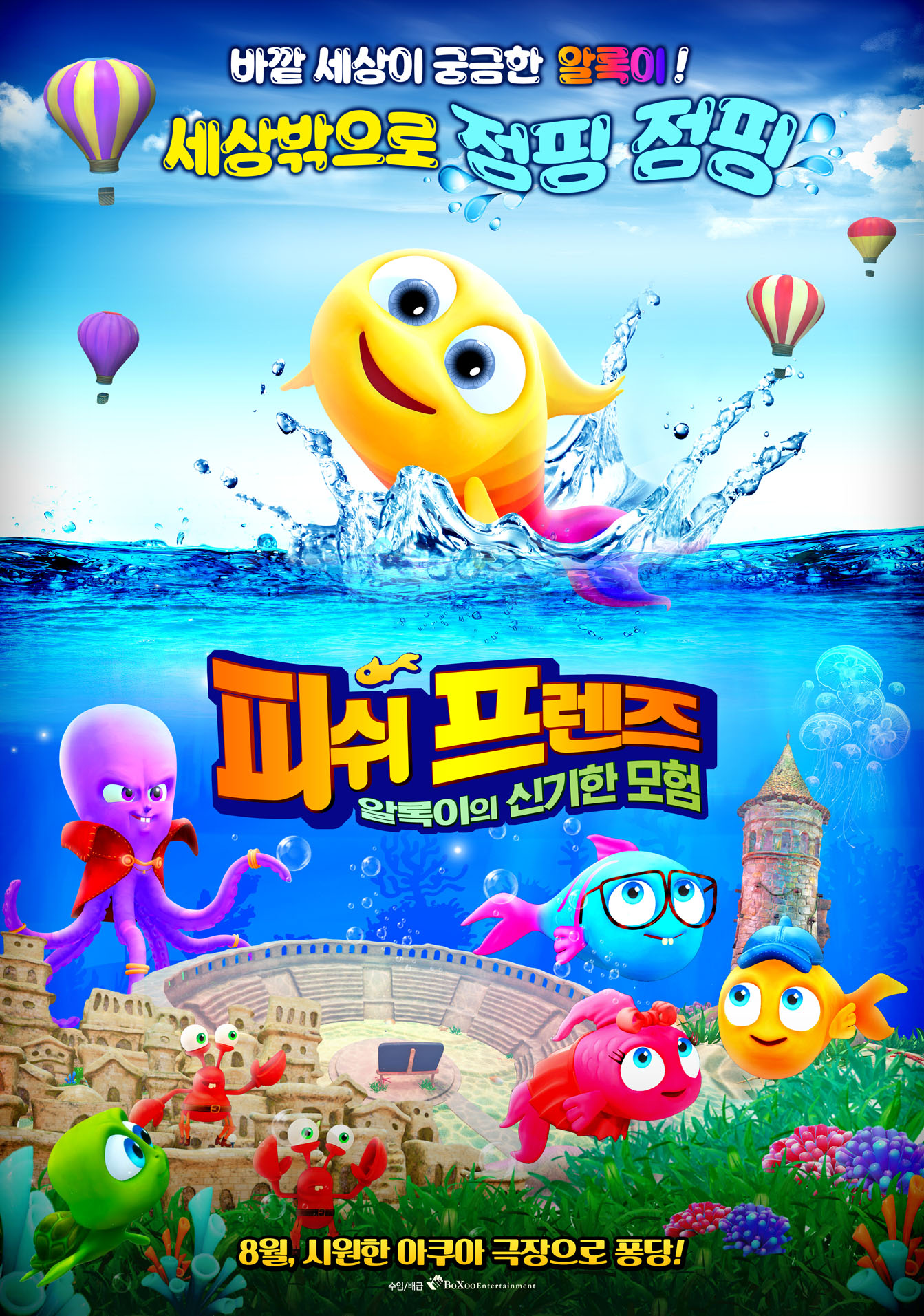 피쉬 프렌즈: 알록이의 신기한 모험