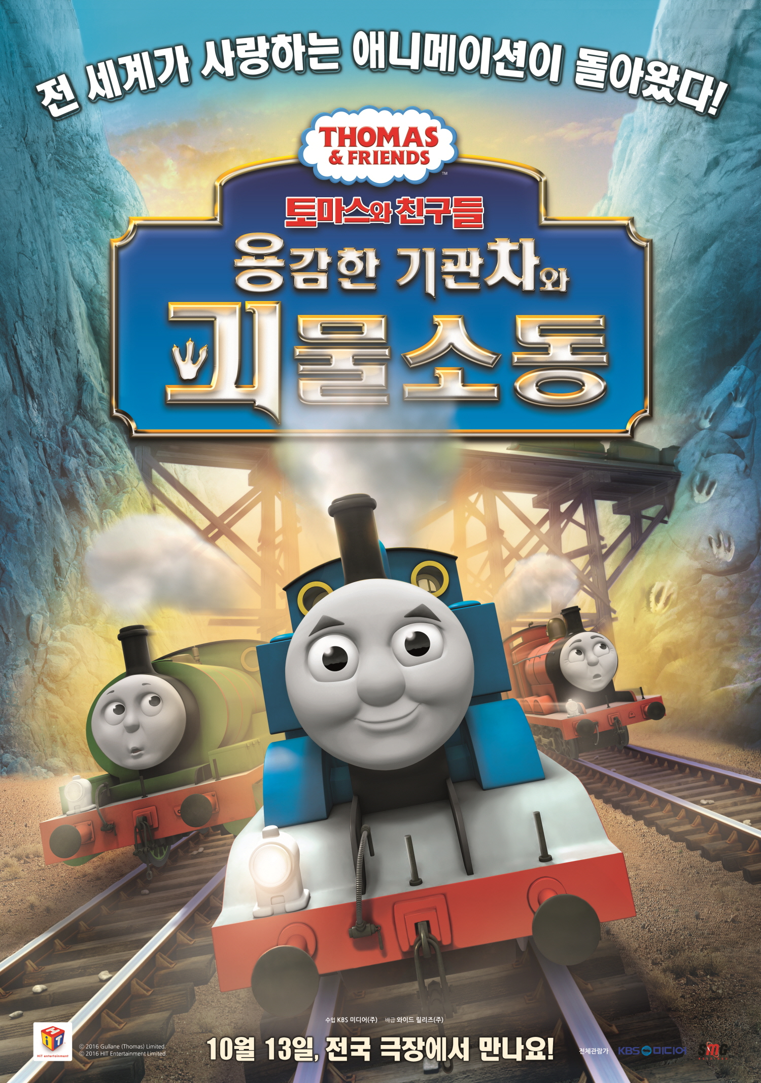 (토마스와 친구들) 용감한 기관차와 괴물소동