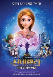 신데렐라:마법 반지의 비밀