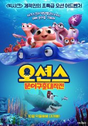 오션스: 문어구출대작전