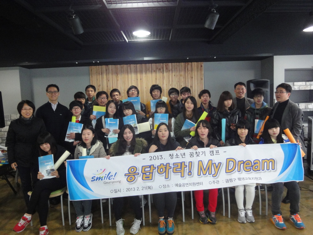 2013년 청소년 꿈찾기 캠프 