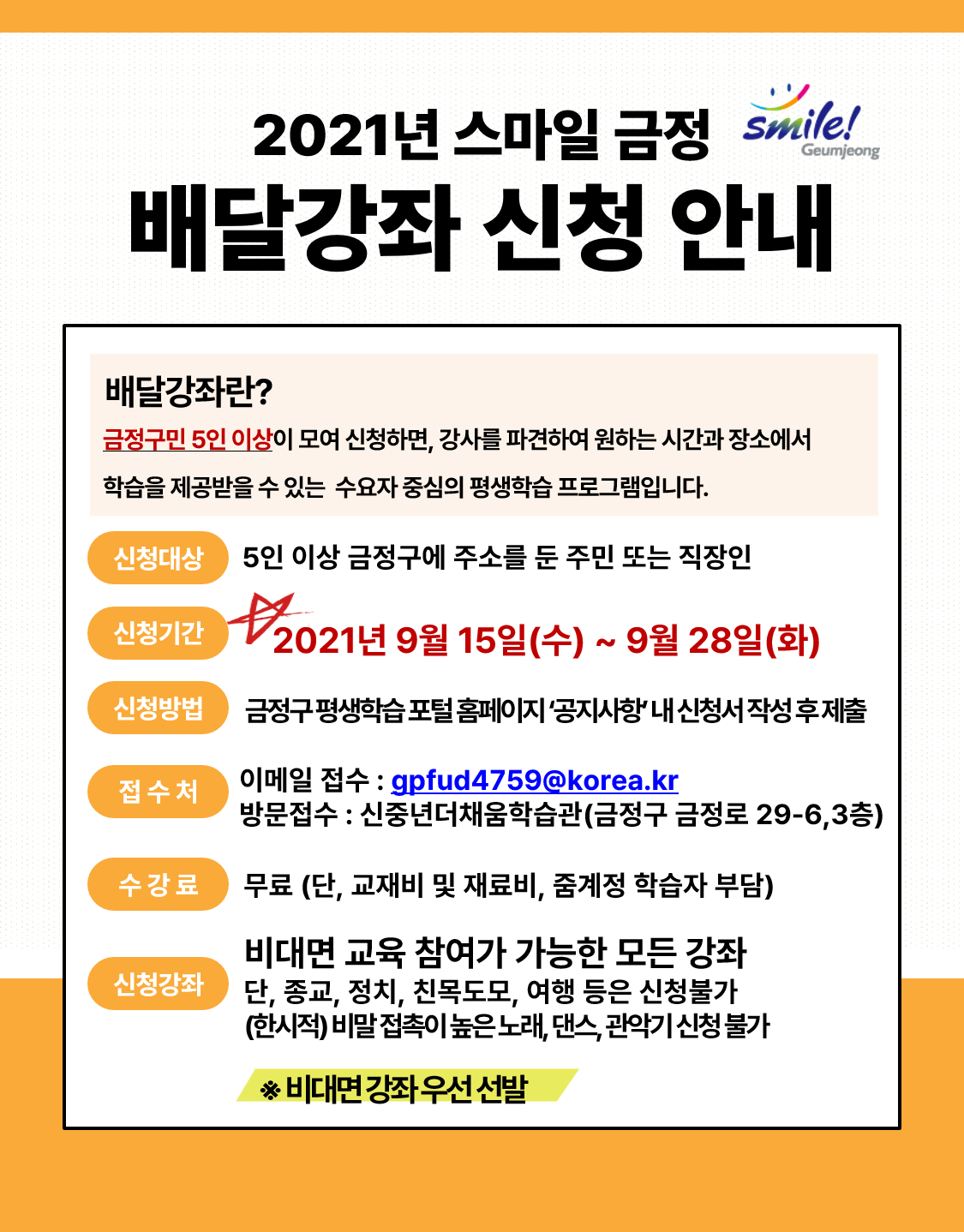 스마일 금정 배달강좌 하반기 추가모집