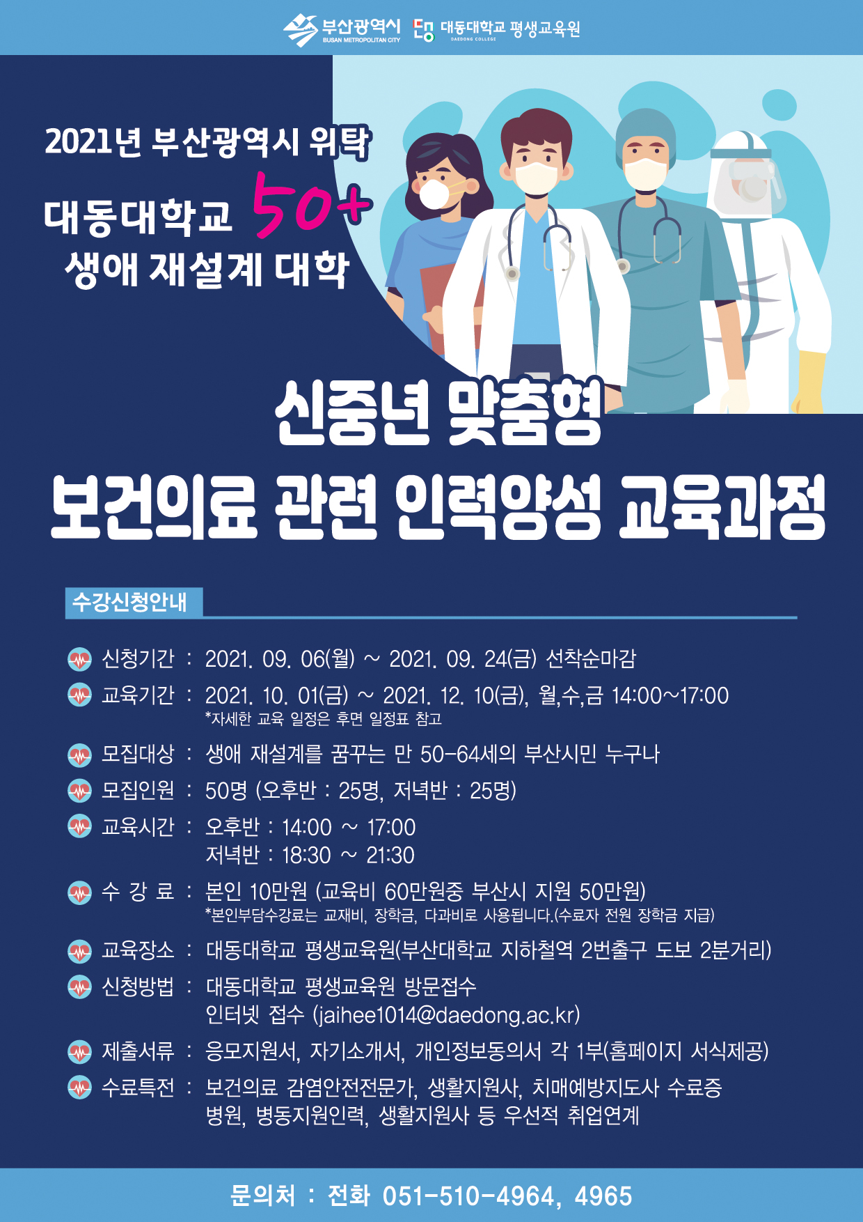 2021년 부산광역시 위탁 대동대학교 50+ 생애 재설계 대학 교육생 모집