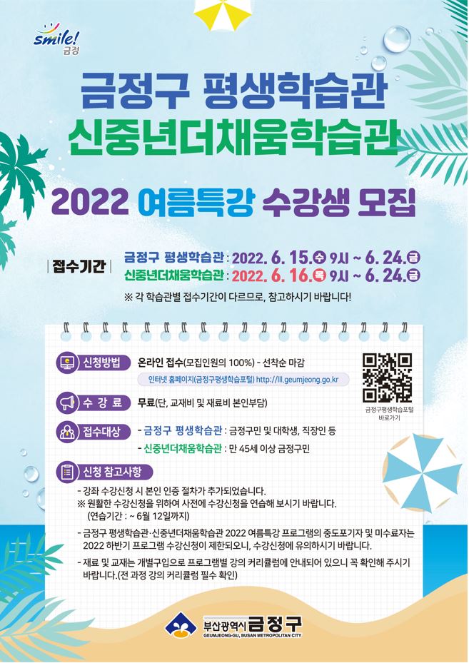 ★2022년 평생학습관 여름특강 프로그램 수강생 모집★