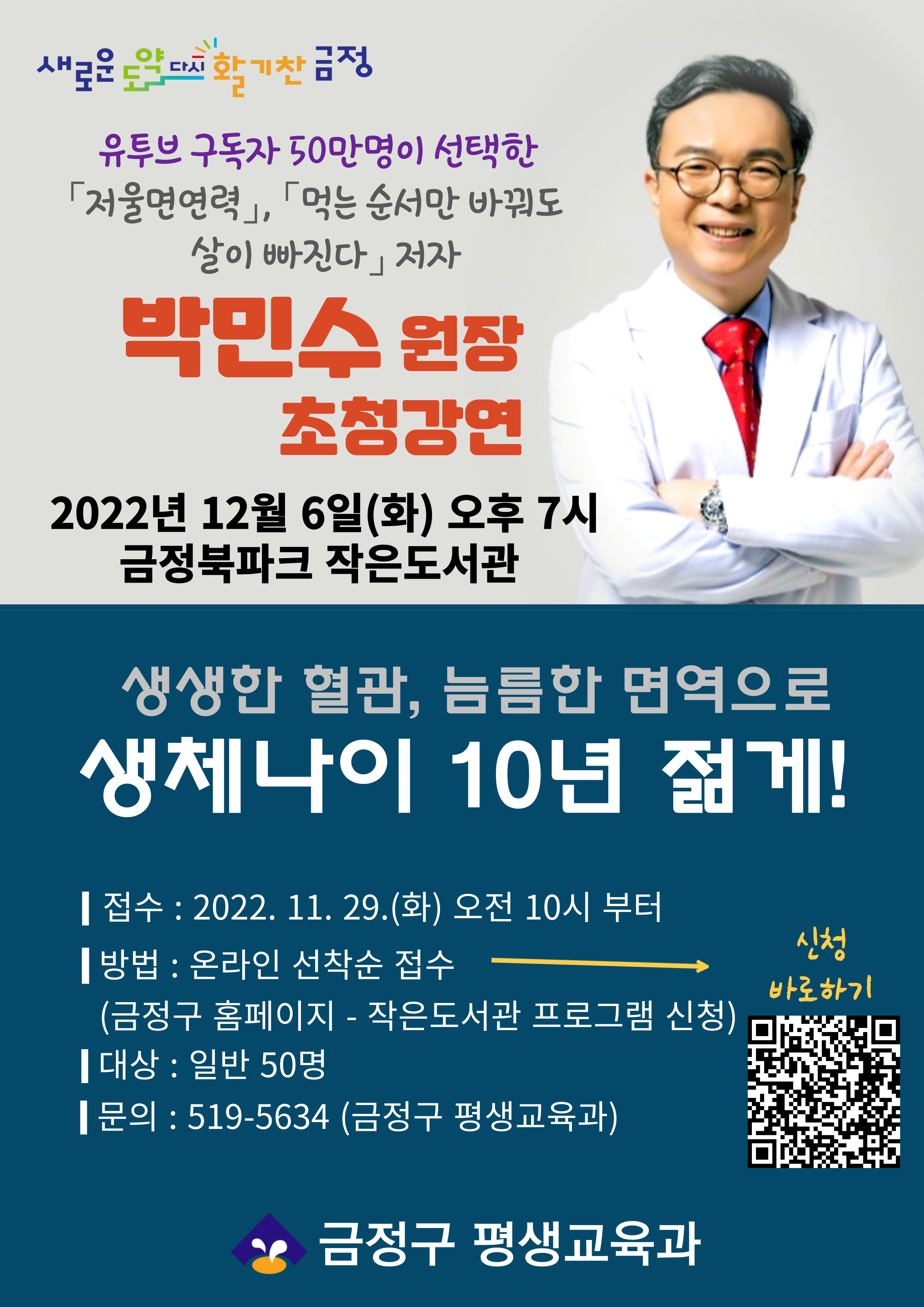 [금정북파크 작은도서관] 박민수 원장 건강특강 생생한 혈관, 늠름한 면역으로 생체나이 10년 젊게!