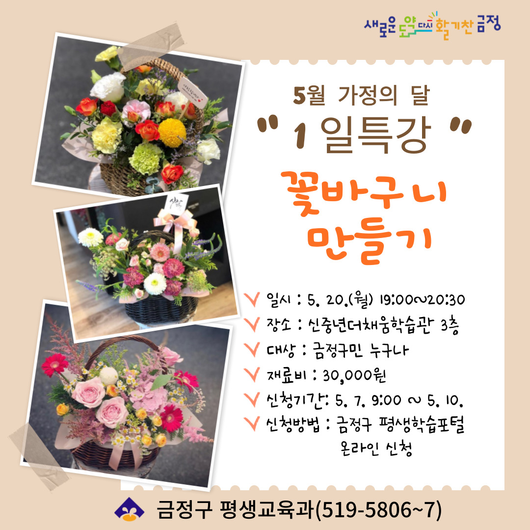 [1일특강] 꽃바구니 만들기 수강생 모집