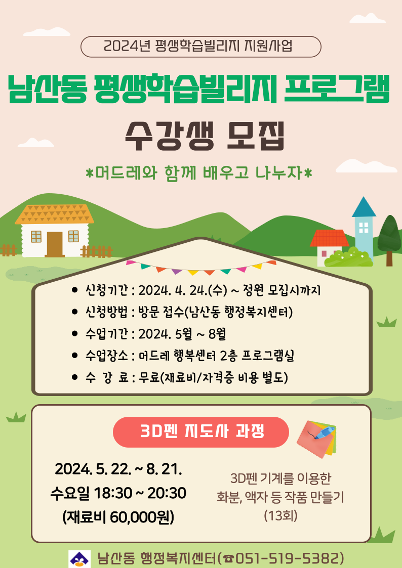 [평생학습빌리지] 3D펜 지도사 수강생 모집