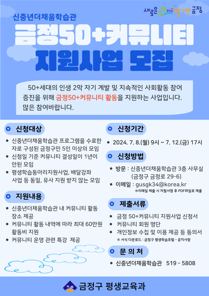 금정 50+커뮤니티 지원사업 모집