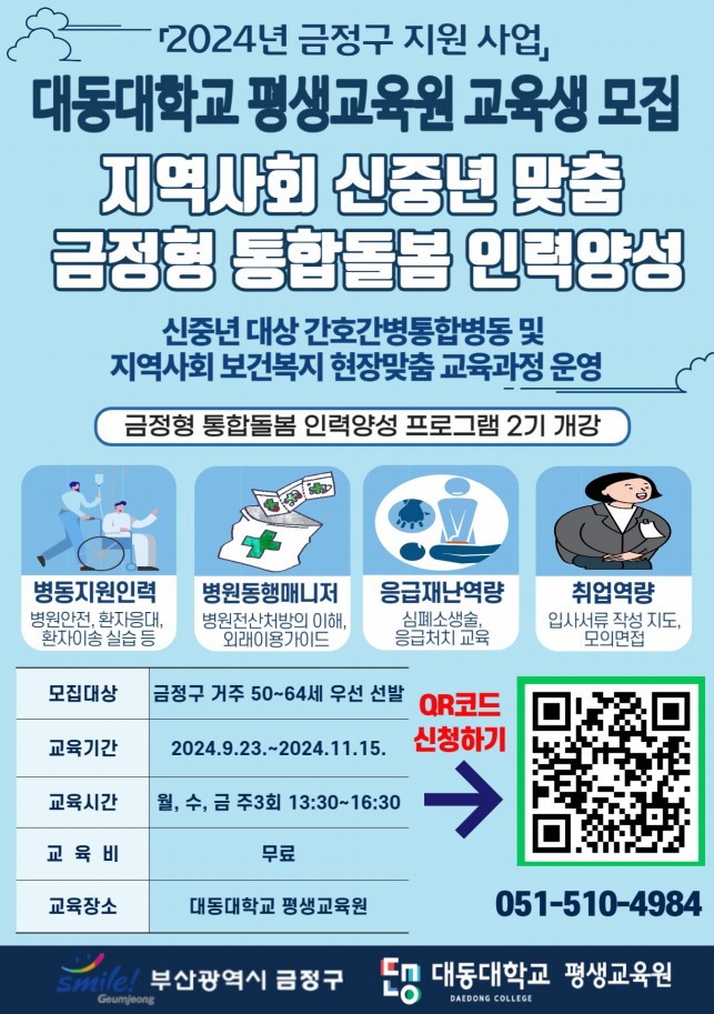 신중년 맞춤 금정형 통합돌봄 인력양성 사업 2기 모집 안내