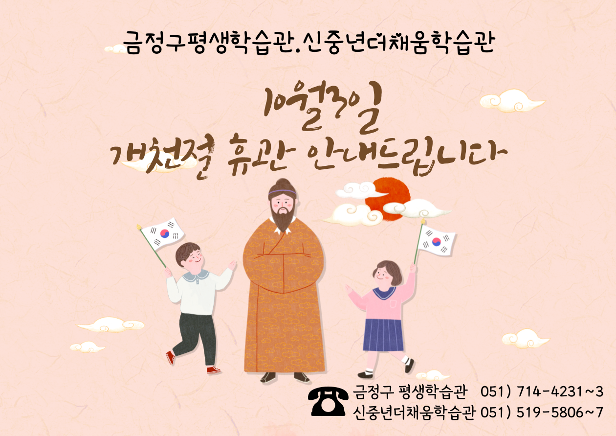 금정구평생학습관,신중년더채움학습관 개천절 휴관 안내