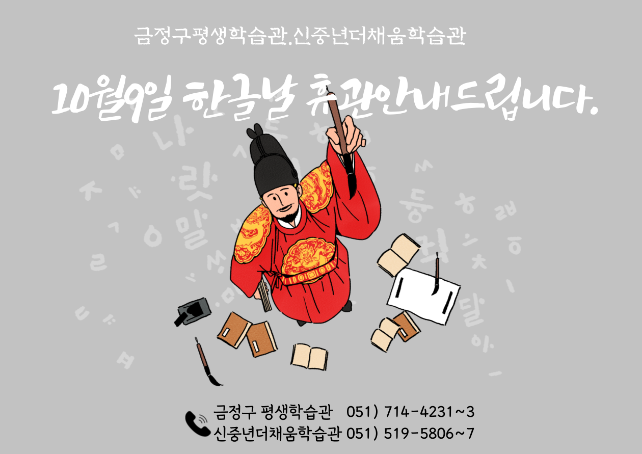 10월9일 한글날 휴관