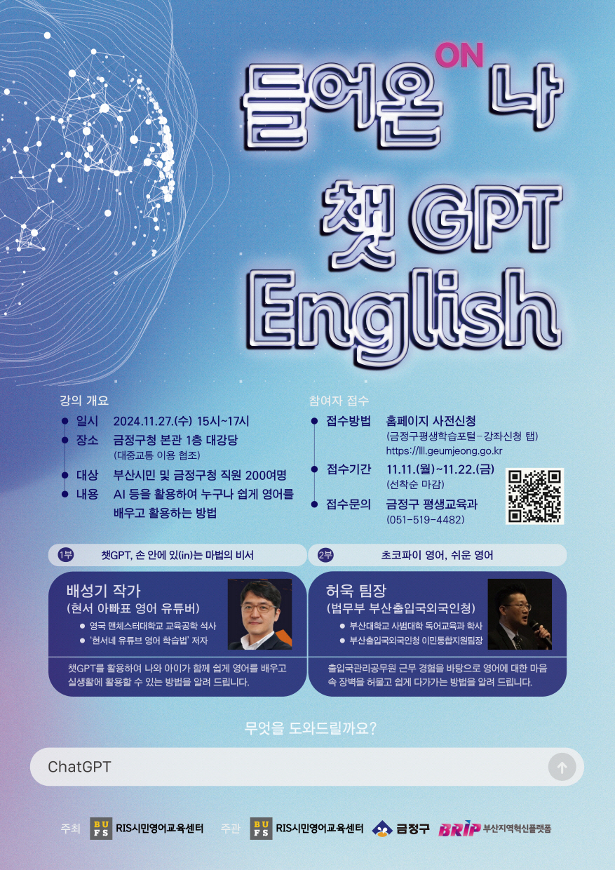 부산외국어대 협업 「들어온(ON)나, 챗GPT English」 특강 참여자 모집 안내