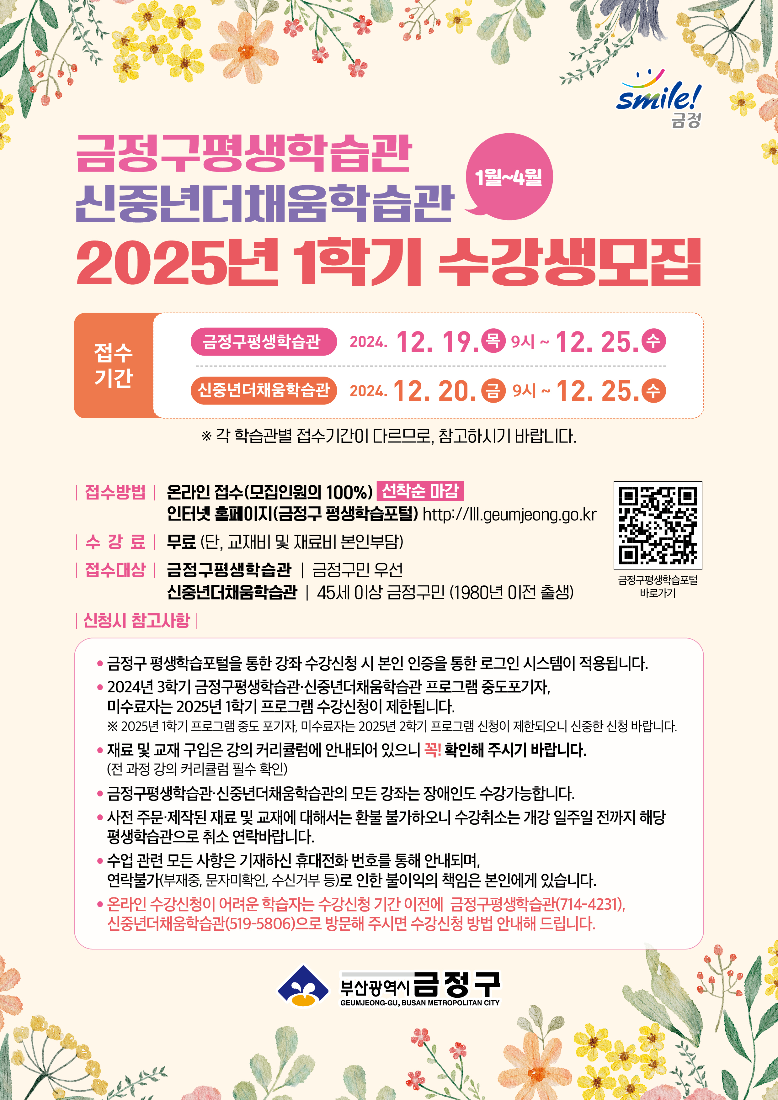 2025년 1학기 금정구평생학습관·신중년더채움학습관 프로그램 수강생 모집 리플렛