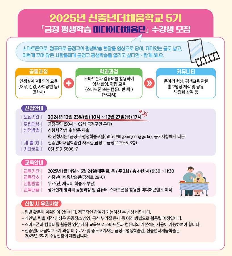 금정 신중년더채움학교 5기 수강생 모집 리플렛