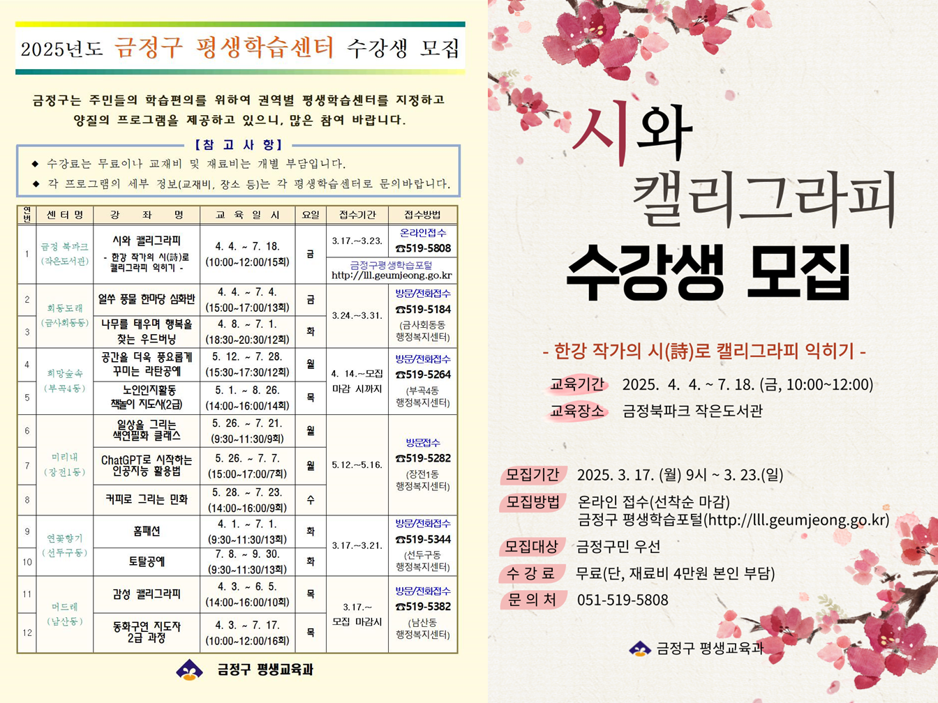 2025년 금정구 평생학습센터 수강생 모집