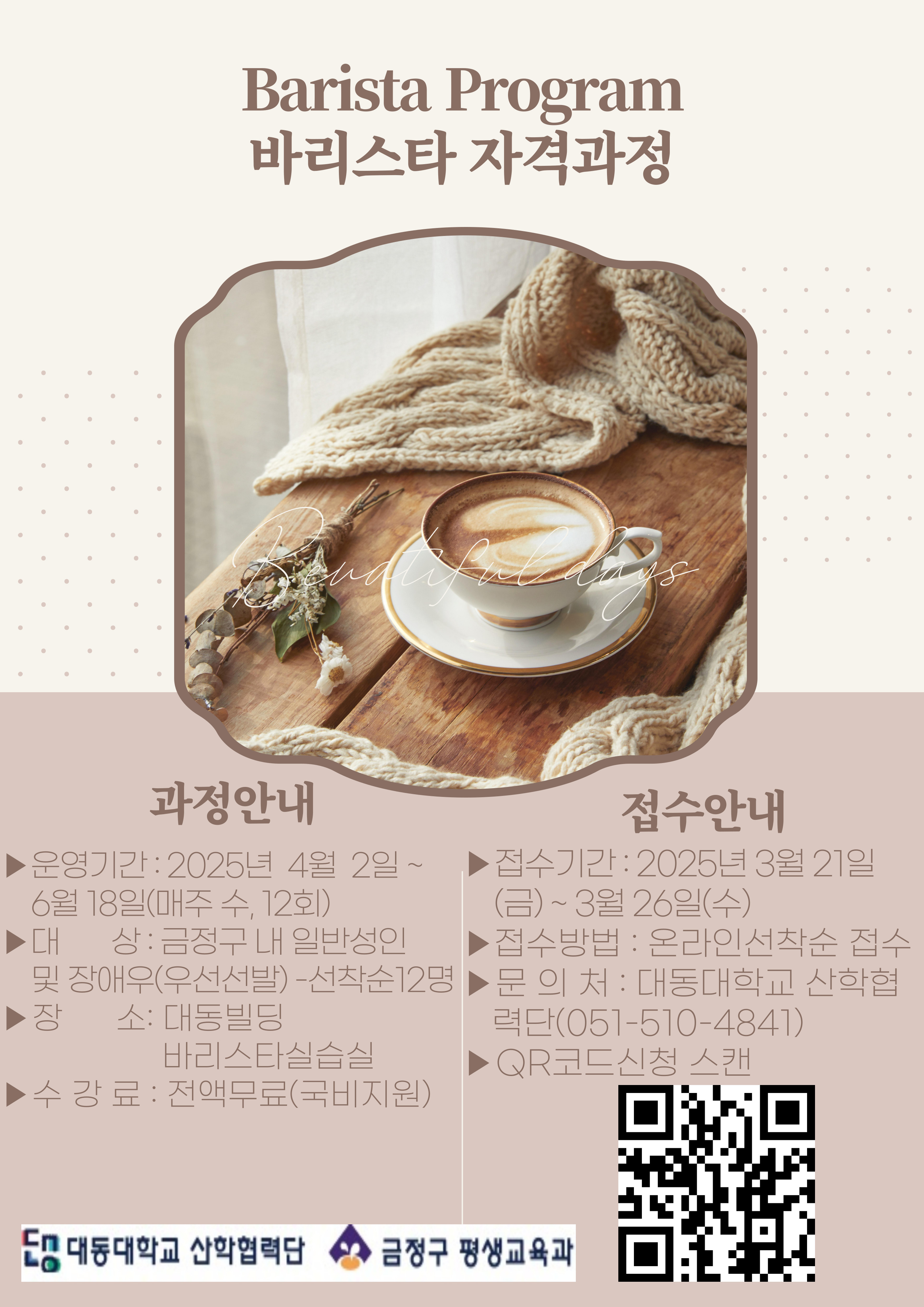 2025년 대학-지역 간 평생교육 협력사업 바리스타 자격증 과정 수강생 모집 안내