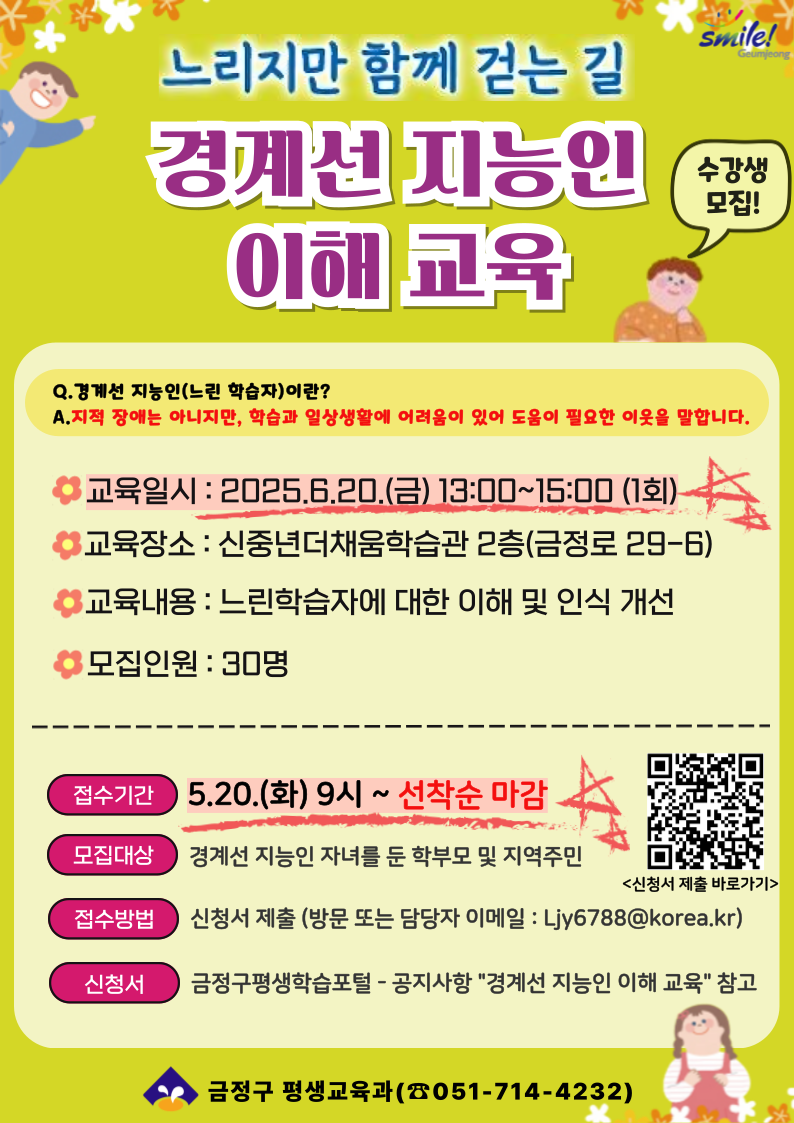 경계선 지능인(느린학습자)해교육 수강생 모집 홍보물입니다.
-교육일시: 2025. 6. 20.(금) 13:00~15:00(1회)
-교육장소: 중년더채움학습관 2층
-교육내용: 느린학습자에 대한 이해 및 인식개선