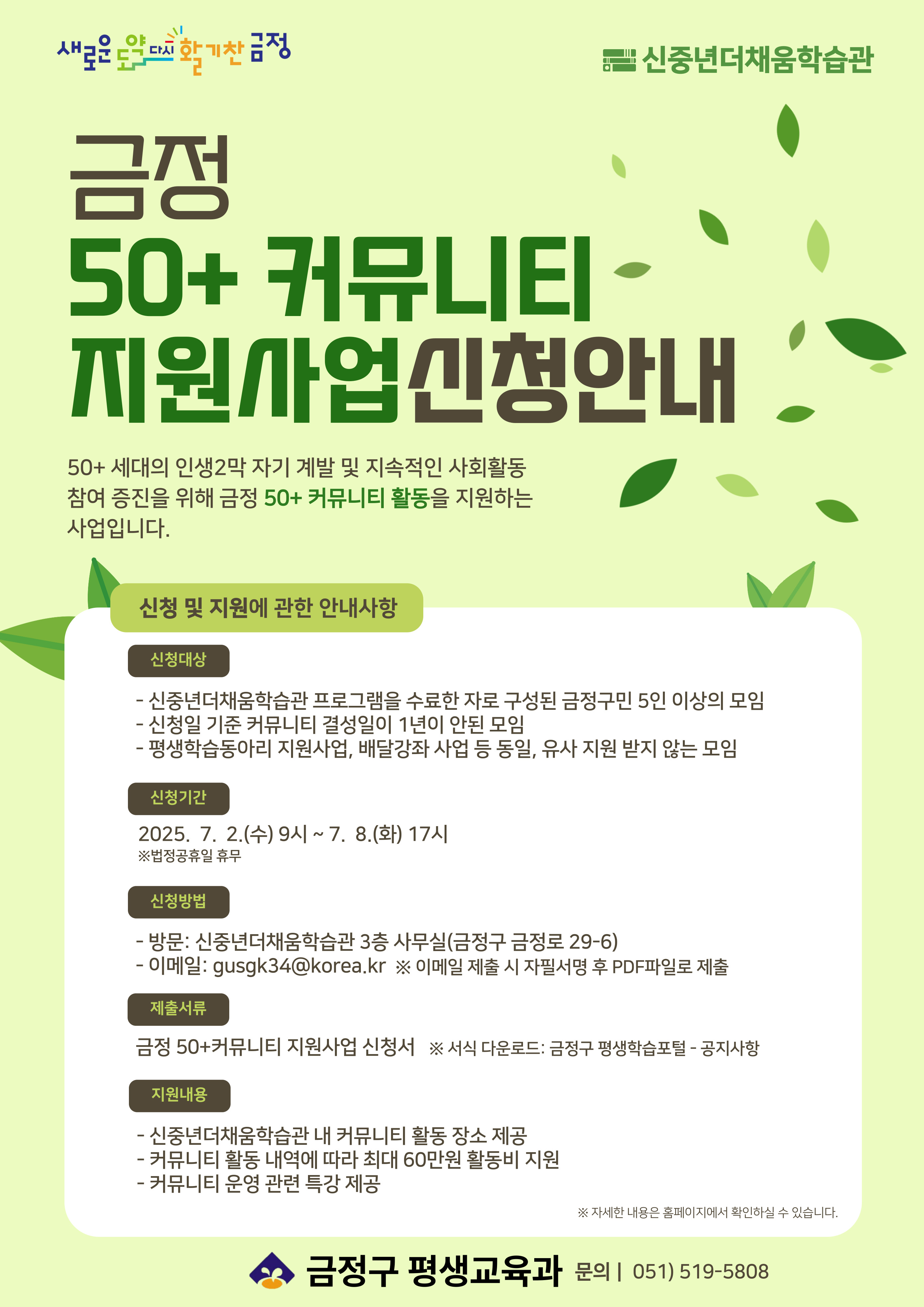 금정 50+커뮤니티 지원사업 신청 안내