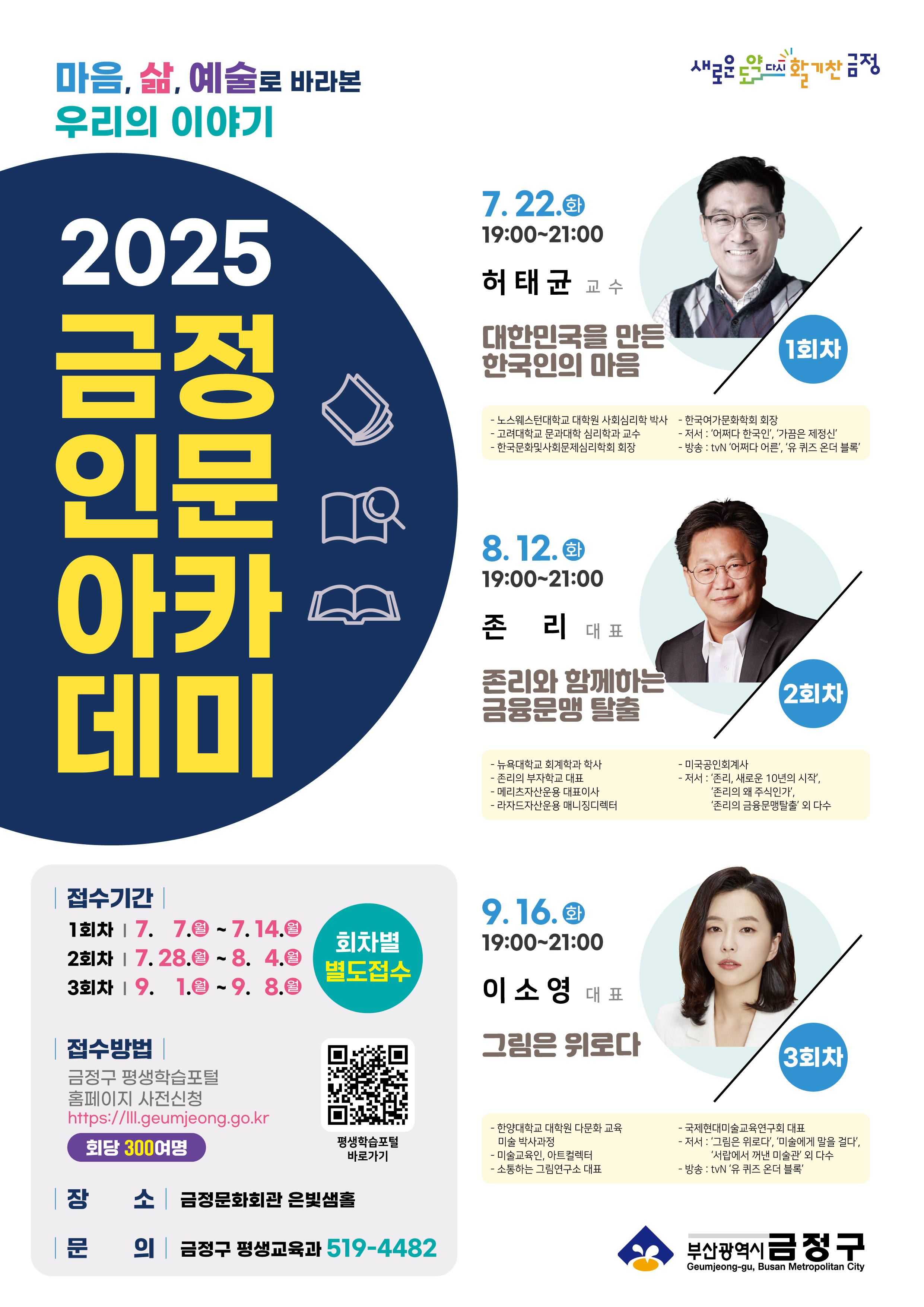 금정인문아카데미 홍보전단
장소: 금정문화회관 은빛샘홈
1차: 7월22일(화) 19시 허태균 교수
2차: 8월12일(화) 19시 존리 대표
3차: 9월16일(화) 19시 이소영 대표