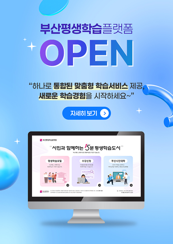부산 평생학습 플랫폼 오픈
