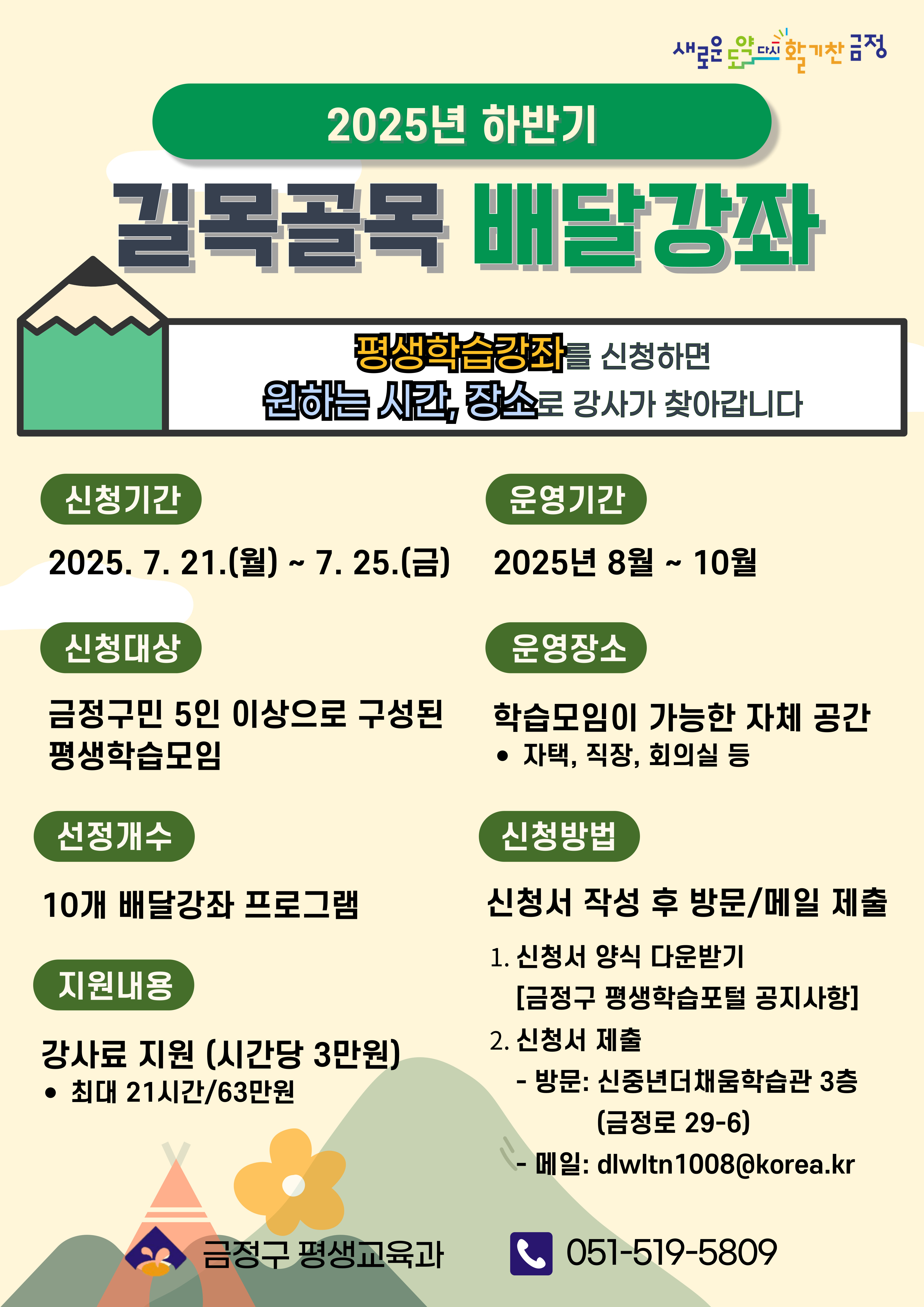[배달강좌] 2025년 하반기 길목골목 배달강좌 신청 모집