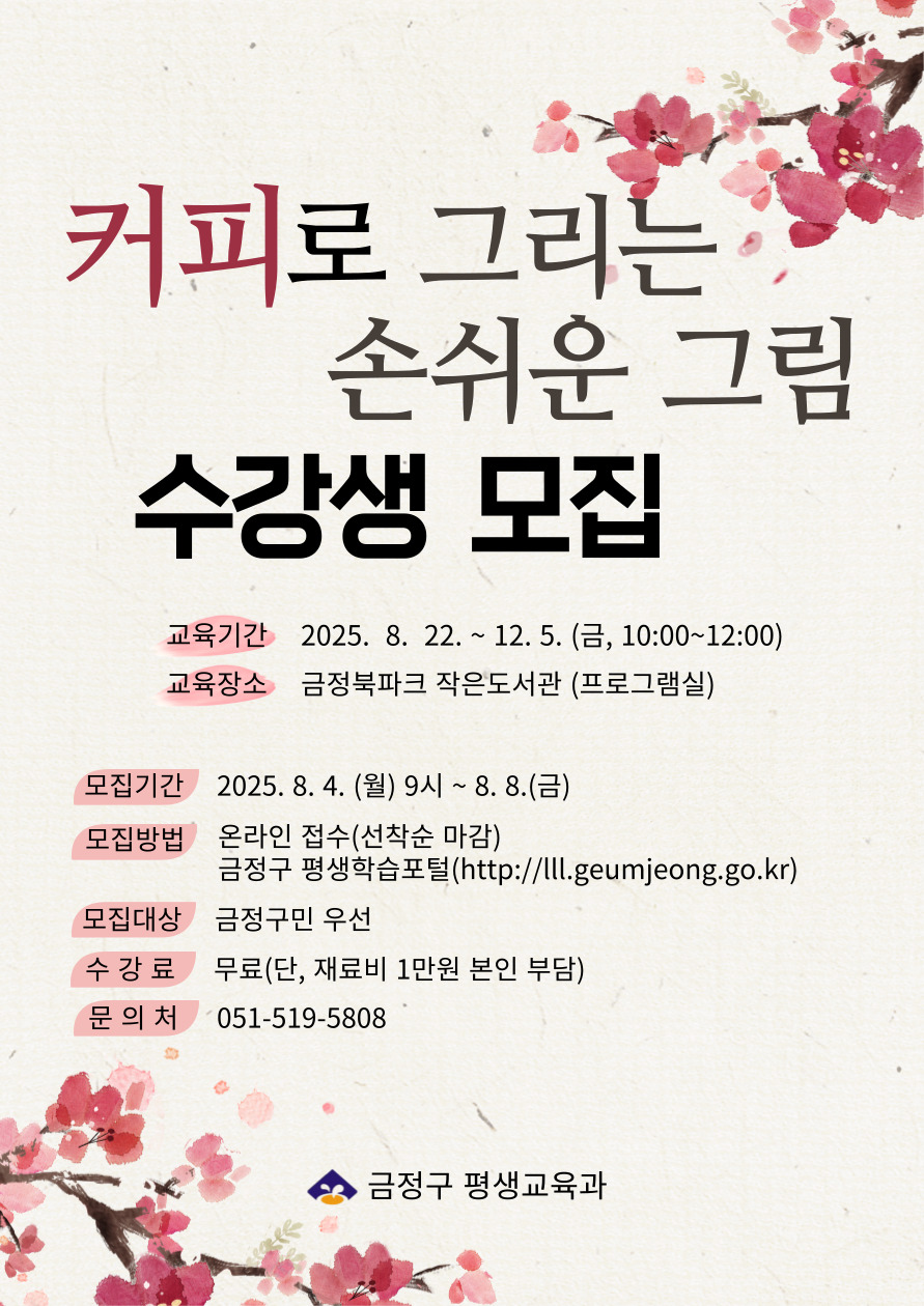 금정북파크 평생학습센터 하반기 프로그램 수강생 모집