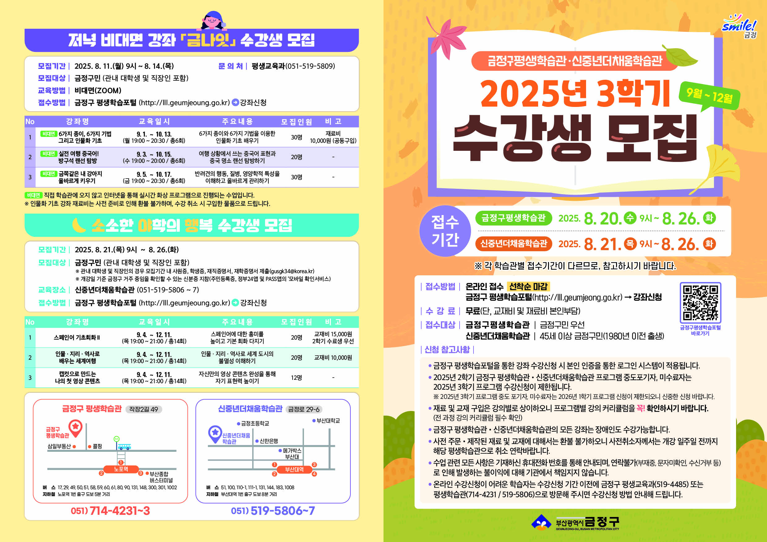 [모집] 2025년 3학기 금정구 평생학습관·신중년더채움학습관 프로그램 수강생 모집
