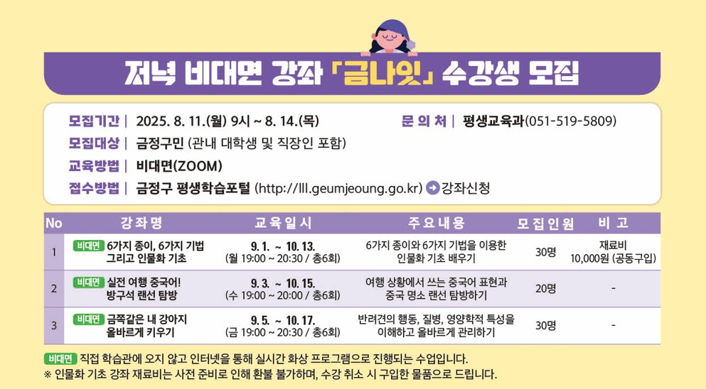 [모집] 저녁 비대면 강좌 [금나잇] 수강생 모집