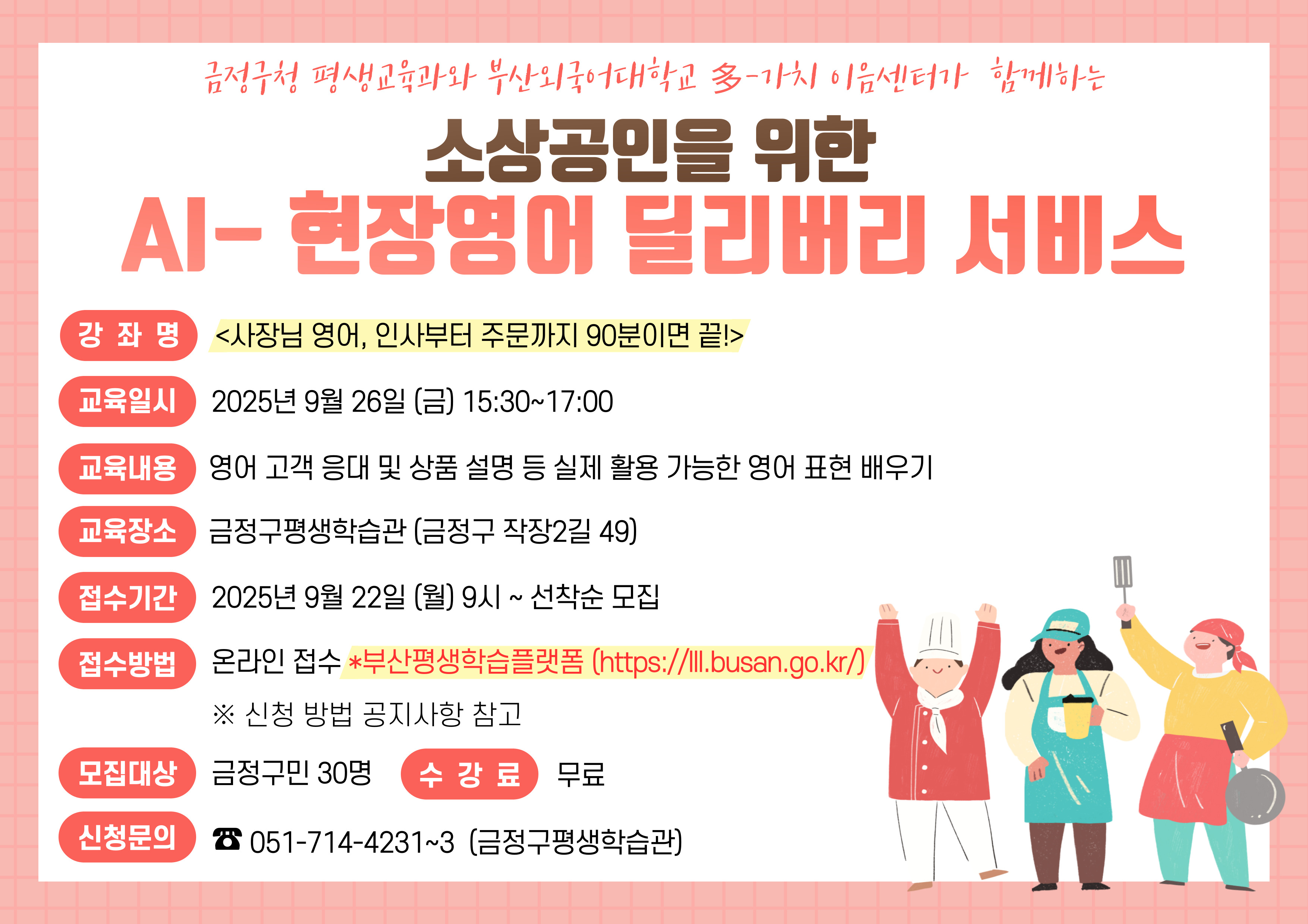 [모집] 금정구평생학습관 3학기 특강 수강생 모집 <소상공인을 위한 AI-현장영어 딜리버리 서비스>