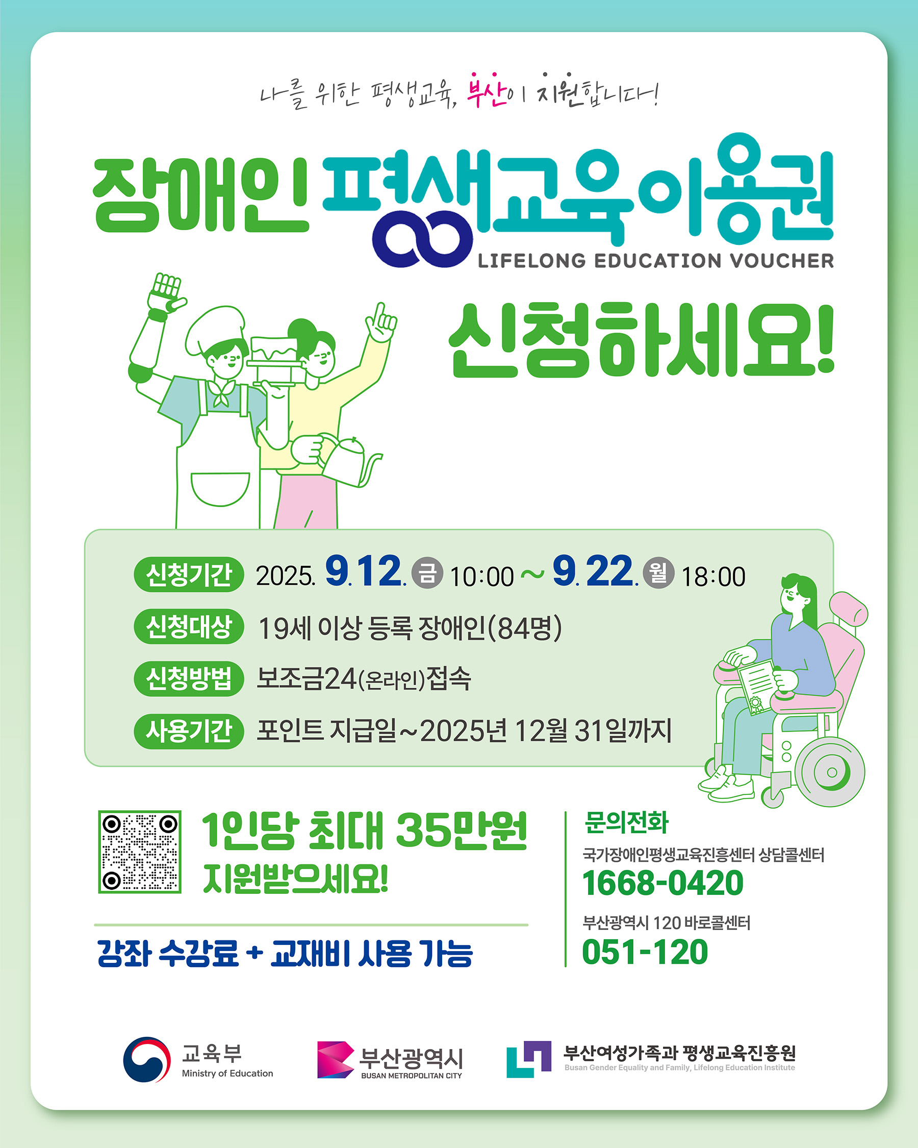 2025년 부산광역시 장애인 평생교육이용권 이용자 신청안내(3차)