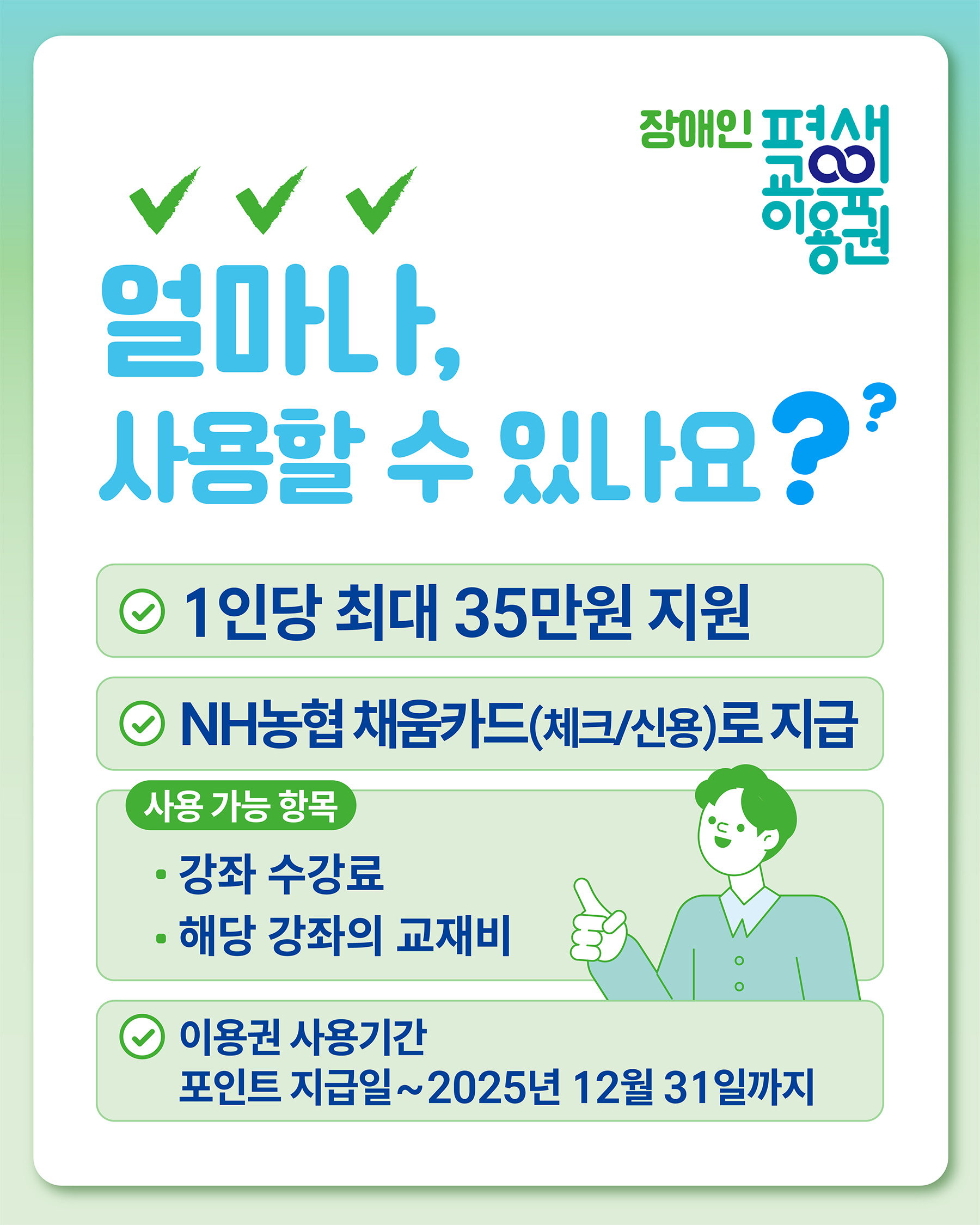 2025년 부산광역시 장애인 평생교육이용권 이용자 신청안내(3차)