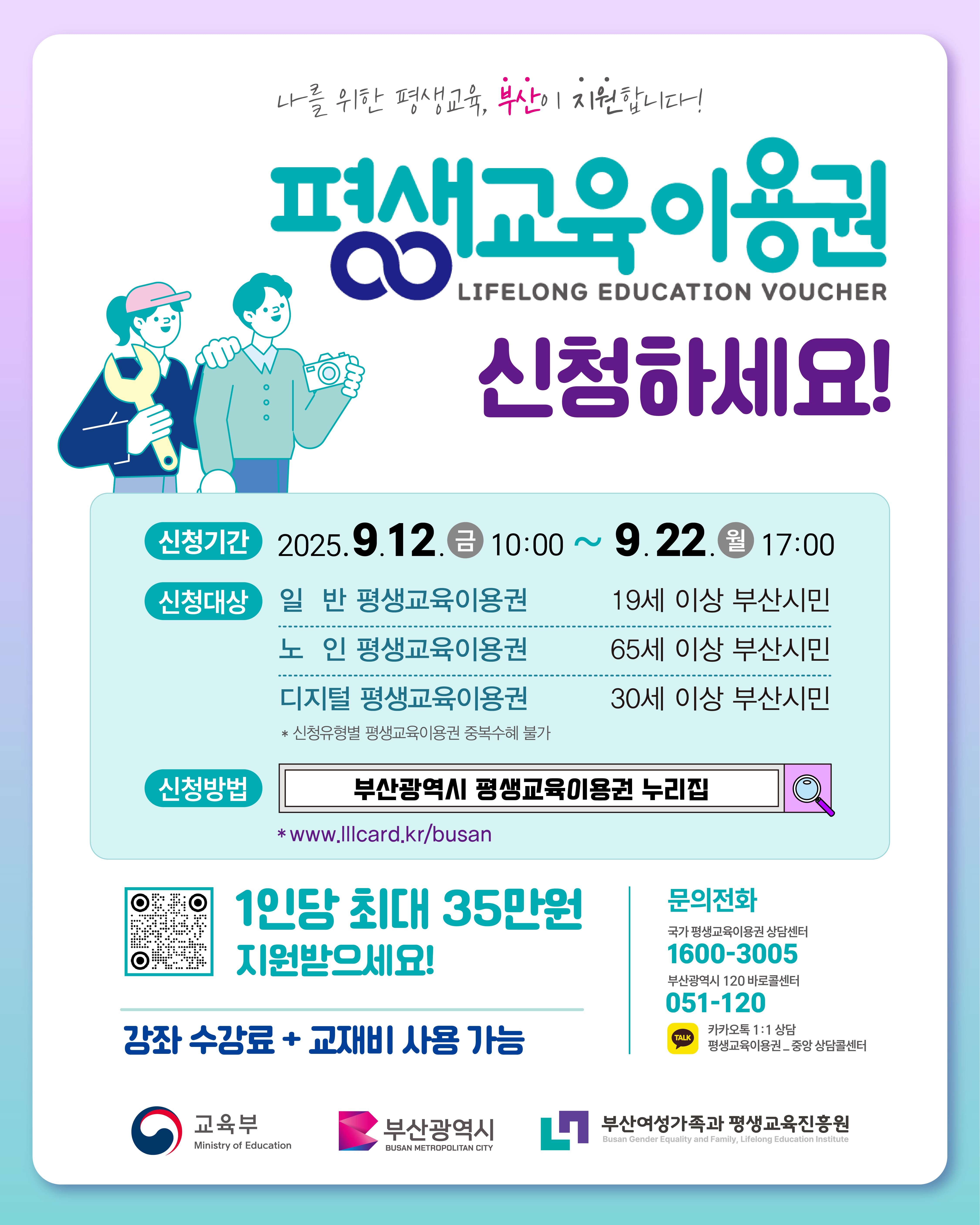 2025년 부산광역시 평생교육이용권 신청 접수 공고(3차)