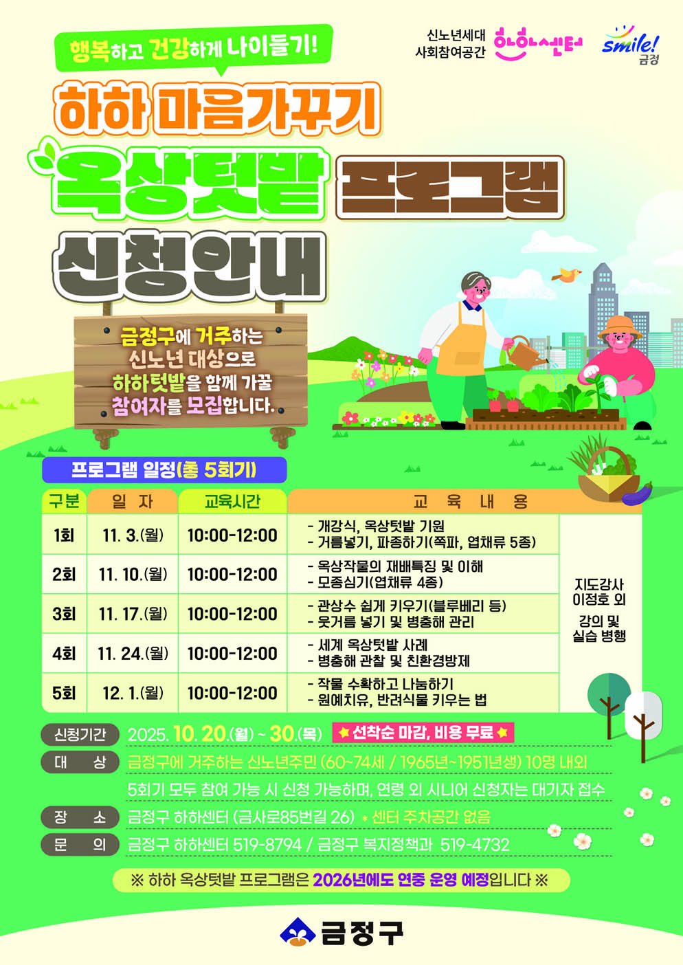 하하센터 옥상텃밭 프로그램 신청안내 홍보전단